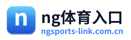 ng体育入口